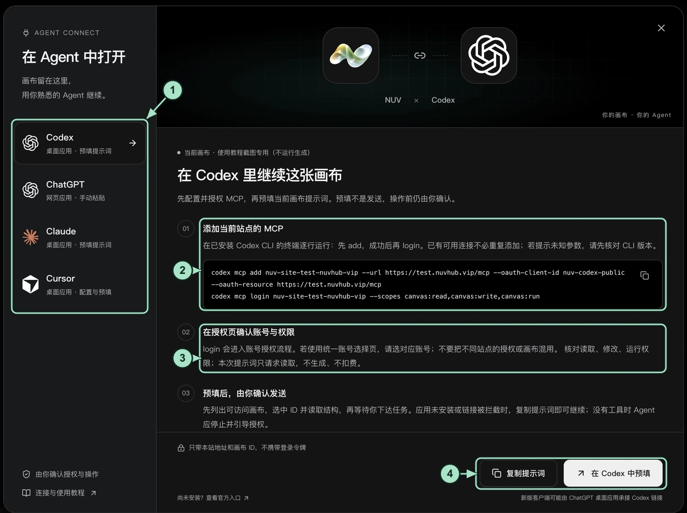 测试站真实连接 Agent 面板：1 左侧客户端选择，2 当前站点公开 add/login 命令，3 授权说明，4 复制提示词与在 Codex 中预填。