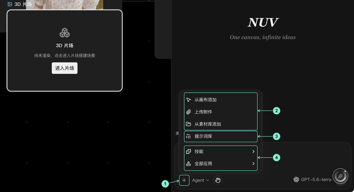 真实 Agent 加号菜单与选中片场节点：1 加号入口，2 从画布添加、上传附件和从素材库添加，3 提示词库，4 技能与全部应用子菜单。