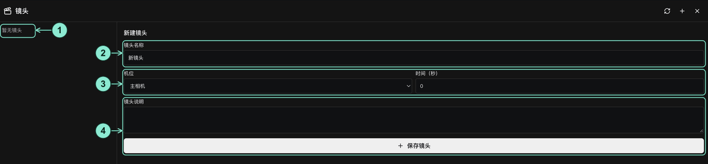 真实新建镜头表单：1 左侧暂无镜头，2 名称输入框，3 主相机与零秒时间，4 空白镜头说明和保存镜头按钮。
